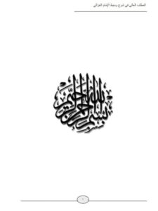 تحميل كتاب المطلب العالي في شرح وسيط الغزالي لابن الرفعة PDF ابن الرفعة نسخة سريعة التحميل