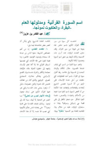 تحميل كتاب إسم السورة القرآنية ومدلولها العام البقرة والعنكبوت نموذجاً PDF عبد القادر بن عزوز