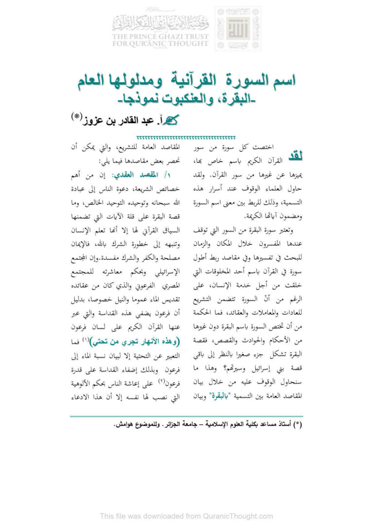 تحميل كتاب إسم السورة القرآنية ومدلولها العام البقرة والعنكبوت نموذجاً PDF عبد القادر بن عزوز