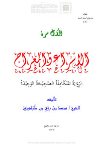 تحميل كتاب الإسراء والمعراج الرواية المتكاملة الصحيحة الوحيدة لمحمد بن رزق بن طرهوني PDF