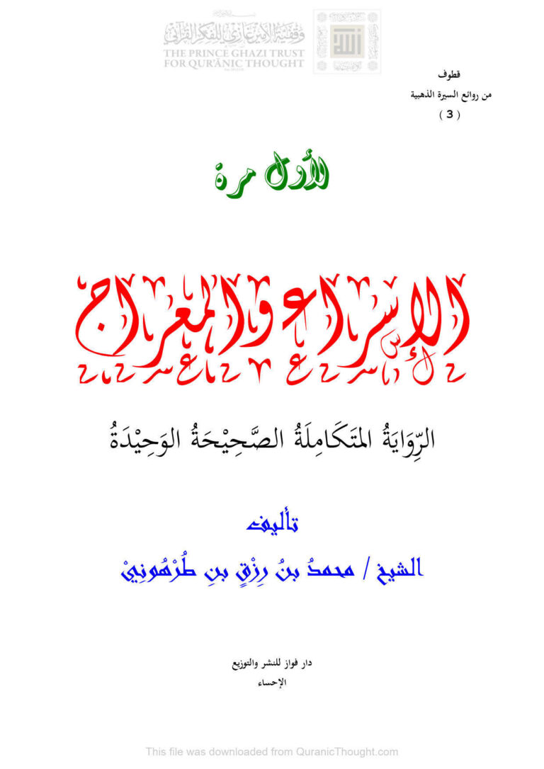 تحميل كتاب الإسراء والمعراج الرواية المتكاملة الصحيحة الوحيدة لمحمد بن رزق بن طرهوني PDF