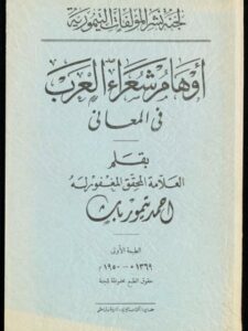 تحميل كتاب أوهام شعراء العرب في المعاني PDF أحمد تيمور باشا