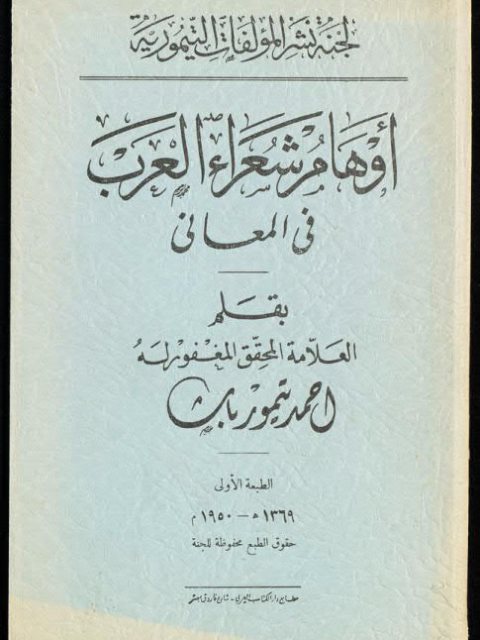 تحميل كتاب أوهام شعراء العرب في المعاني PDF أحمد تيمور باشا