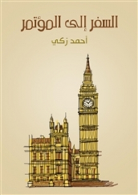 تحميل كتاب السفر إلى المؤتمر PDF