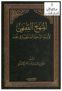 تحميل كتاب المنهج الفقهي لأئمة الدعوة السلفية في نجد – نسخة مصورة د. صلاح بن محمد بن عبد الرحمن آل الشيخ PDF