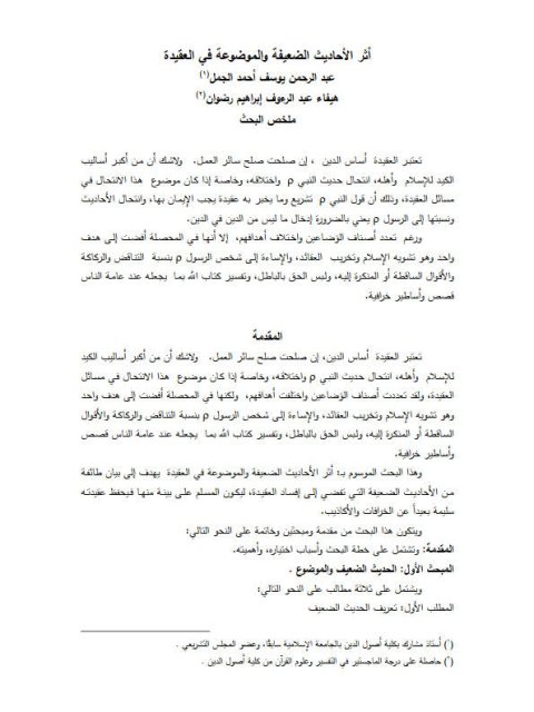 تحميل كتاب أثر الأحاديث الضعيفة والموضوعة في العقيدة PDF عبد الرحمن يوسف أحمد الجمل