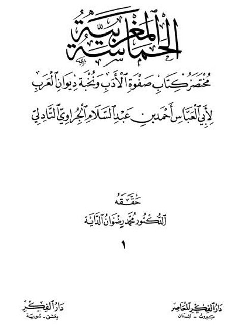 تحميل كتاب الحماسة المغربية مختصر كتاب صفوة الأدب ونخبة ديوان العرب PDF أبو العباس أحمد بن عبد السلام الجراوي التادلي