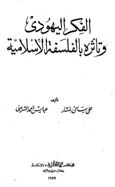 تحميل كتاب الفكر اليهودي وتأثره بالفكر الإسلامي PDF
