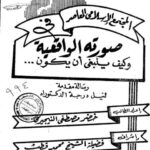 تحميل كتاب المجتمع الإسلامي المعاصر في صورته الواقعية وكيف ينبغي أن يكون ل خضر مصطفى النيجيري PDF خضر مصطفى النيجيري