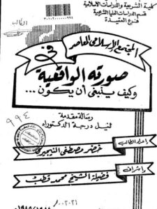 تحميل كتاب المجتمع الإسلامي المعاصر في صورته الواقعية وكيف ينبغي أن يكون ل خضر مصطفى النيجيري PDF خضر مصطفى النيجيري