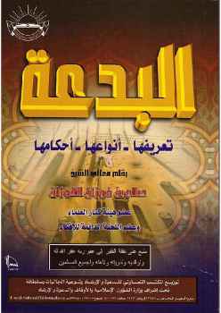 تحميل كتاب البدعة تعريفها أنواعها أحكامها صالح بن فوزان الفوزان PDF