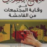 تحميل كتاب المنهج الإسلامى في وقاية المجتمعات من الفاحشة PDF متولى البراجيلي