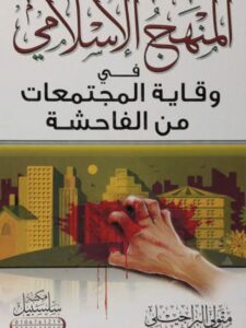 تحميل كتاب المنهج الإسلامى في وقاية المجتمعات من الفاحشة PDF متولى البراجيلي