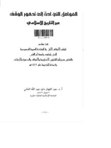 تحميل كتاب العوامل التي أدت إلى تدهور الوقف عبر التاريخ الإسلامي PDF عبد القهار داود عبد الله العاني