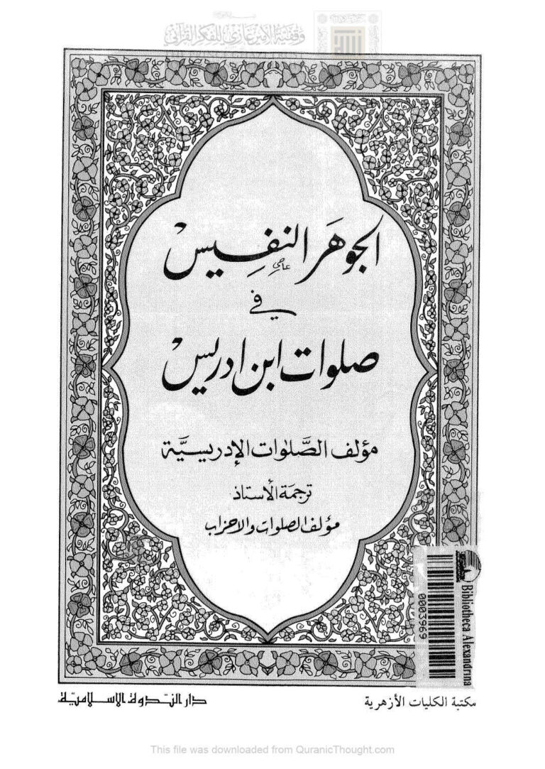 تحميل كتاب الجوهر النفيس في صلوات ابن إدريس PDF محمد الحفناوي الهجرسي