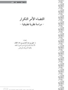 تحميل كتاب اقتضاء الأمر التكرار دراسة نظرية تطبيقية ل جميل عبد المحسن حمد الخلف PDF جميل عبد المحسن حمد الخلف