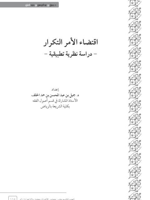 تحميل كتاب اقتضاء الأمر التكرار دراسة نظرية تطبيقية ل جميل عبد المحسن حمد الخلف PDF جميل عبد المحسن حمد الخلف