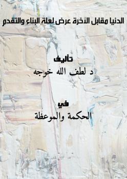تحميل كتاب الدنيا مقابل الآخرة .. عرض لعلة البناء والتقدم PDF د. لطف الله خوجه