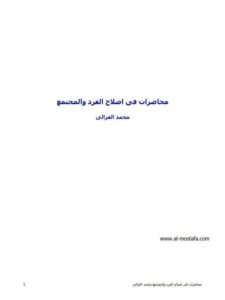 تحميل كتاب إصلاح الفرد والمجتمع PDF محمد الغزالي