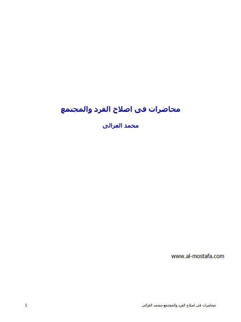تحميل كتاب إصلاح الفرد والمجتمع PDF محمد الغزالي
