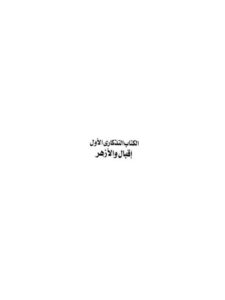 تحميل كتاب الكتاب التذكاري الأول إقبال والأزهر PDF حازم محمد أحمد محفوظ