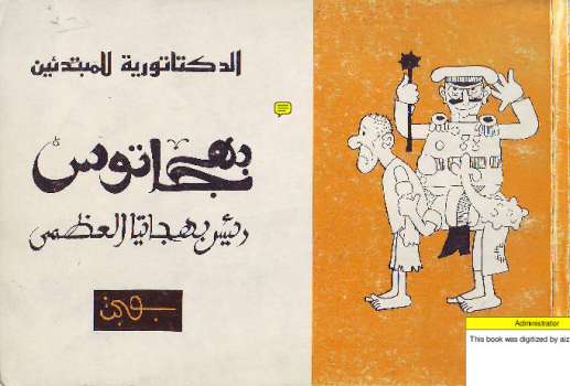 تحميل كتاب الدكتاتورية للمبتدئين بهجاتوس رئيس بهجاتيا العظمى لطلال سلمان PDF