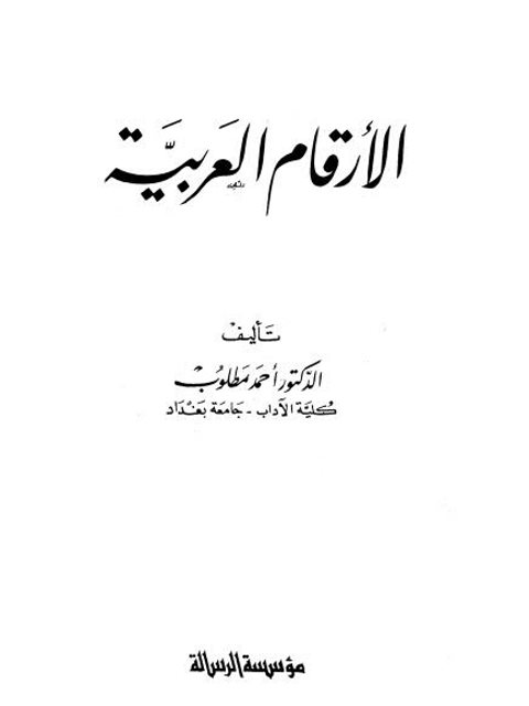 تحميل كتاب الأرقام العربية PDF أحمد مطلوب منظم باحترافية
