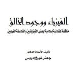 تحميل كتاب الفيزياء ووجود الخالق مناقشة عقلانية إسلامية لبعض الفيزيائيين والفلاسفة الغربيين PDF جعفر شيخ إدريس