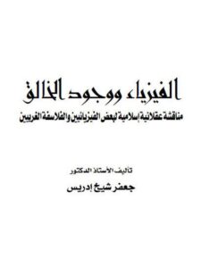 تحميل كتاب الفيزياء ووجود الخالق مناقشة عقلانية إسلامية لبعض الفيزيائيين والفلاسفة الغربيين PDF جعفر شيخ إدريس