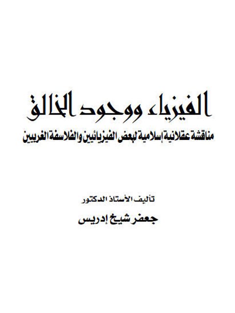 تحميل كتاب الفيزياء ووجود الخالق مناقشة عقلانية إسلامية لبعض الفيزيائيين والفلاسفة الغربيين PDF جعفر شيخ إدريس
