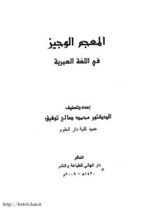 تحميل كتاب المعجم الوجيز فى اللغة العبرية PDF محمد صالح توفيق