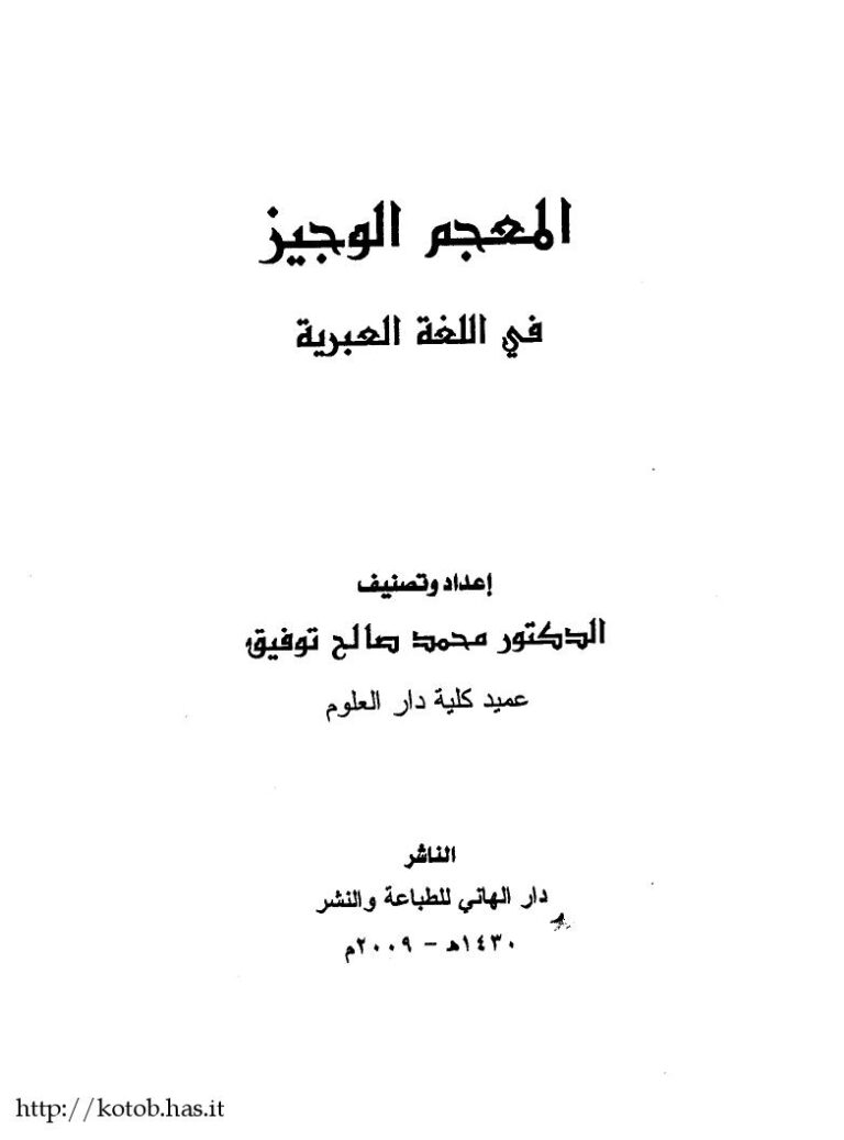 تحميل كتاب المعجم الوجيز فى اللغة العبرية PDF محمد صالح توفيق