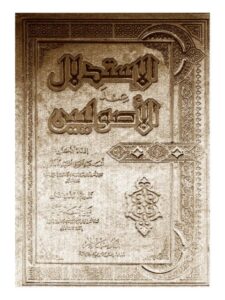 تحميل كتاب الاستدلال عند الأصوليين PDF أسعد عبد الغني السيد الكفراوي