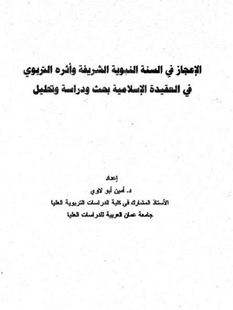 تحميل كتاب الإعجاز في السنة النبوية الشريفة وأثره التربوي في العقيدة الإسلامية PDF أمين أبو لاوي