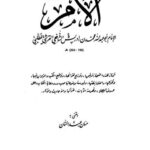 تحميل كتاب الأم- بيت الأفكار PDF محمد بن إدريس الشافعي