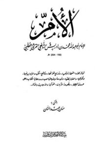 تحميل كتاب الأم- بيت الأفكار PDF محمد بن إدريس الشافعي