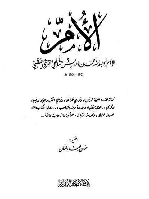 تحميل كتاب الأم- بيت الأفكار PDF محمد بن إدريس الشافعي