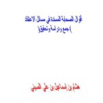 تحميل كتاب أقوال الصحابة المسندة في مسائل الاعتقاد PDF هشام إسماعيل علي الصيني