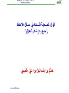 تحميل كتاب أقوال الصحابة المسندة في مسائل الاعتقاد PDF هشام إسماعيل علي الصيني