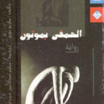 تحميل كتاب الحمقى يموتون رواية PDF