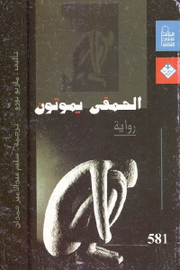 تحميل كتاب الحمقى يموتون رواية PDF