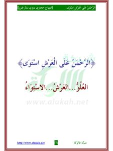 تحميل كتاب الرحمن على العرش استوى PDF ابتهاج حجازي بدوي سالم غبور حجم صغير