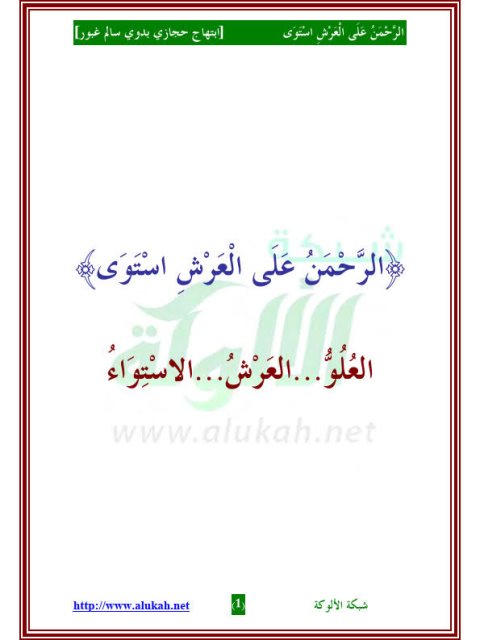 تحميل كتاب الرحمن على العرش استوى PDF ابتهاج حجازي بدوي سالم غبور حجم صغير