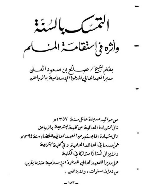 تحميل كتاب التمسك بالسنة وأثره في استقامة المسلم لصالح بن سعود العلي PDF