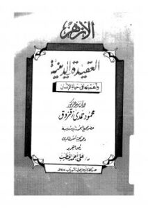 تحميل كتاب العقيدة الدينية وأهميتها في حياة الإنسان ل د. محمود حمدى زقزوق PDF