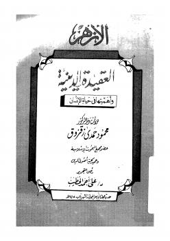 تحميل كتاب العقيدة الدينية وأهميتها في حياة الإنسان ل د. محمود حمدى زقزوق PDF