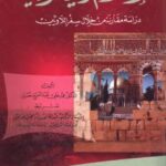 تحميل كتاب الإسلام واليهودية دراسة مقارنة من خلال سفر اللاويين ل د. عماد علي عبد السميع حسين PDF