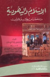 تحميل كتاب الإسلام واليهودية دراسة مقارنة من خلال سفر اللاويين ل د. عماد علي عبد السميع حسين PDF