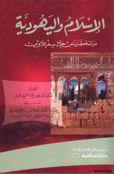 تحميل كتاب الإسلام واليهودية دراسة مقارنة من خلال سفر اللاويين ل د. عماد علي عبد السميع حسين PDF