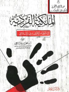 تحميل كتاب الملكية الفردية في النظام الاقتصادي الإسلامي لمحمد بلتاجي PDF